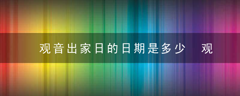 观音出家日的日期是多少 观音出家日介绍